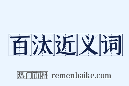 百汰近义词是什么意思的图片